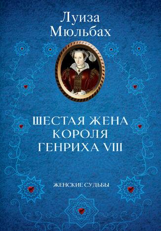 &#x0428;&#x0435;&#x0441;&#x0442;&#x0430;&#x044f; &#x0436;&#x0435;&#x043d;&#x0430; &#x043a;&#x043e;&#x0440;&#x043e;&#x043b;&#x044f; &#x0413;&#x0435;&#x043d;&#x0440;&#x0438;&#x0445;&#x0430; VIII &#x041b;&#x0443;&#x0438;&#x0437;&#x0430; &#x041c;&#x044e;&#x043b;&#x044c;&#x0431;&#x0430;&#x0445; - okladka książki