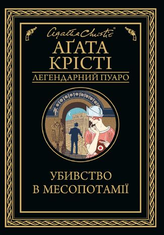 &#x0423;&#x0431;&#x0438;&#x0432;&#x0441;&#x0442;&#x0432;&#x043e; &#x0432; &#x041c;&#x0435;&#x0441;&#x043e;&#x043f;&#x043e;&#x0442;&#x0430;&#x043c;&#x0456;&#x0457; &#x0410;&#x0491;&#x0430;&#x0442;&#x0430; &#x041a;&#x0440;&#x0456;&#x0441;&#x0442;&#x0456; - okladka książki