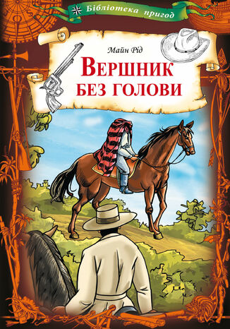 &#x0412;&#x0435;&#x0440;&#x0448;&#x043d;&#x0438;&#x043a; &#x0431;&#x0435;&#x0437; &#x0433;&#x043e;&#x043b;&#x043e;&#x0432;&#x0438; &#x041c;&#x0430;&#x0439;&#x043d; &#x0420;&#x0456;&#x0434; - okladka książki