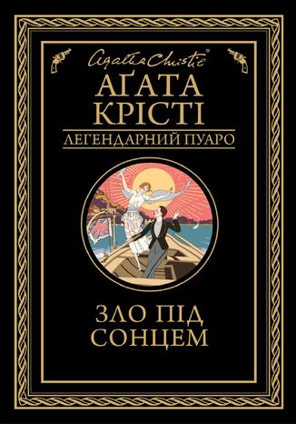 &#x0417;&#x043b;&#x043e; &#x043f;&#x0456;&#x0434; &#x0441;&#x043e;&#x043d;&#x0446;&#x0435;&#x043c; &#x0410;&#x0491;&#x0430;&#x0442;&#x0430; &#x041a;&#x0440;&#x0456;&#x0441;&#x0442;&#x0456; - okladka książki