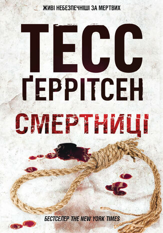 &#x0421;&#x043c;&#x0435;&#x0440;&#x0442;&#x043d;&#x0438;&#x0446;&#x0456; &#x0422;&#x0435;&#x0441;&#x0441; &#x0490;&#x0435;&#x0440;&#x0440;&#x0456;&#x0442;&#x0441;&#x0435;&#x043d; - okladka książki