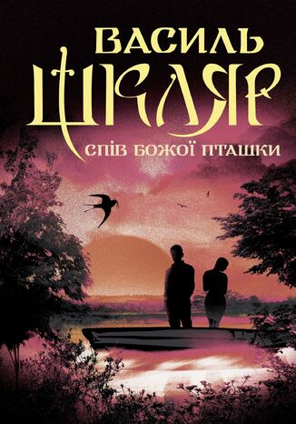 &#x0421;&#x043f;&#x0456;&#x0432; &#x0411;&#x043e;&#x0436;&#x043e;&#x0457; &#x043f;&#x0442;&#x0430;&#x0448;&#x043a;&#x0438; &#x0412;&#x0430;&#x0441;&#x0438;&#x043b;&#x044c; &#x0428;&#x043a;&#x043b;&#x044f;&#x0440; - okladka książki