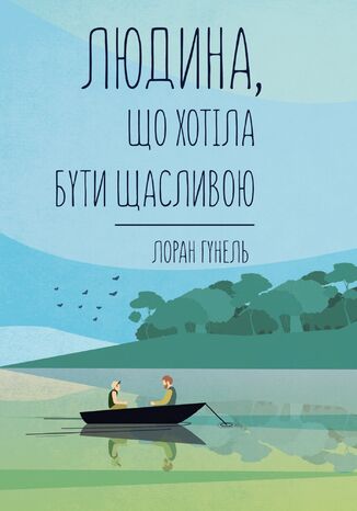 &#x041b;&#x044e;&#x0434;&#x0438;&#x043d;&#x0430;, &#x0449;&#x043e; &#x0445;&#x043e;&#x0442;&#x0456;&#x043b;&#x0430; &#x0431;&#x0443;&#x0442;&#x0438; &#x0449;&#x0430;&#x0441;&#x043b;&#x0438;&#x0432;&#x043e;&#x044e; &#x041b;&#x043e;&#x0440;&#x0430;&#x043d; &#x0413;&#x0443;&#x043d;&#x0435;&#x043b;&#x044c; - okladka książki