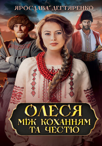 &#x041e;&#x043b;&#x0435;&#x0441;&#x044f;: &#x043c;&#x0456;&#x0436; &#x043a;&#x043e;&#x0445;&#x0430;&#x043d;&#x043d;&#x044f;&#x043c; &#x0442;&#x0430; &#x0447;&#x0435;&#x0441;&#x0442;&#x044e; &#x042f;&#x0440;&#x043e;&#x0441;&#x043b;&#x0430;&#x0432;&#x0430; &#x0414;&#x0435;&#x0433;&#x0442;&#x044f;&#x0440;&#x0435;&#x043d;&#x043a;&#x043e; - okladka książki