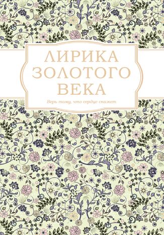 &#x041b;&#x0438;&#x0440;&#x0438;&#x043a;&#x0430; &#x0417;&#x043e;&#x043b;&#x043e;&#x0442;&#x043e;&#x0433;&#x043e; &#x0432;&#x0435;&#x043a;&#x0430; &#1075;&#1088;&#1091;&#1082;&#1086;&#1074;&#1072; &#1088;&#1086;&#1073;&#1086;&#1090;&#1072;&#1077; - okladka książki