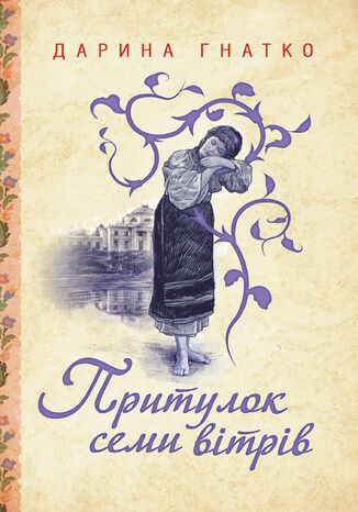 &#x041f;&#x0440;&#x0438;&#x0442;&#x0443;&#x043b;&#x043e;&#x043a; &#x0441;&#x0435;&#x043c;&#x0438; &#x0432;&#x0456;&#x0442;&#x0440;&#x0456;&#x0432; &#x0414;&#x0430;&#x0440;&#x0438;&#x043d;&#x0430; &#x0413;&#x043d;&#x0430;&#x0442;&#x043a;&#x043e; - okladka książki