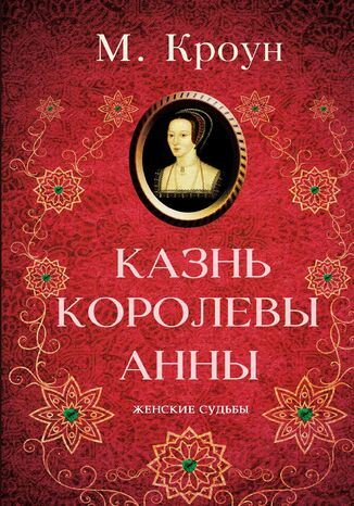 &#x041a;&#x0430;&#x0437;&#x043d;&#x044c; &#x043a;&#x043e;&#x0440;&#x043e;&#x043b;&#x0435;&#x0432;&#x044b; &#x0410;&#x043d;&#x043d;&#x044b; &#x041c;. &#x041a;&#x0440;&#x043e;&#x0443;&#x043d; - okladka książki