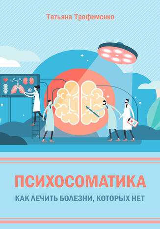 &#x041f;&#x0441;&#x0438;&#x0445;&#x043e;&#x0441;&#x043e;&#x043c;&#x0430;&#x0442;&#x0438;&#x043a;&#x0430;. &#x041a;&#x0430;&#x043a; &#x043b;&#x0435;&#x0447;&#x0438;&#x0442;&#x044c; &#x0431;&#x043e;&#x043b;&#x0435;&#x0437;&#x043d;&#x0438;, &#x043a;&#x043e;&#x0442;&#x043e;&#x0440;&#x044b;&#x0445; &#x043d;&#x0435;&#x0442; &#x0422;&#x0430;&#x0442;&#x044c;&#x044f;&#x043d;&#x0430; &#x0422;&#x0440;&#x043e;&#x0444;&#x0438;&#x043c;&#x0435;&#x043d;&#x043a;&#x043e; - okladka książki