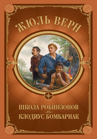 &#x0428;&#x043a;&#x043e;&#x043b;&#x0430; &#x0420;&#x043e;&#x0431;&#x0438;&#x043d;&#x0437;&#x043e;&#x043d;&#x043e;&#x0432;. &#x041a;&#x043b;&#x043e;&#x0434;&#x0438;&#x0443;&#x0441; &#x0411;&#x043e;&#x043c;&#x0431;&#x0430;&#x0440;&#x043d;&#x0430;&#x043a; &#x0416;&#x044e;&#x043b;&#x044c; &#x0412;&#x0435;&#x0440;&#x043d; - okladka książki