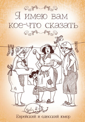 &#x042f; &#x0438;&#x043c;&#x0435;&#x044e; &#x0432;&#x0430;&#x043c; &#x043a;&#x043e;&#x0435;-&#x0447;&#x0442;&#x043e; &#x0441;&#x043a;&#x0430;&#x0437;&#x0430;&#x0442;&#x044c;. &#x0415;&#x0432;&#x0440;&#x0435;&#x0439;&#x0441;&#x043a;&#x0438;&#x0439; &#x0438; &#x043e;&#x0434;&#x0435;&#x0441;&#x0441;&#x043a;&#x0438;&#x0439; &#x044e;&#x043c;&#x043e;&#x0440; &#1075;&#1088;&#1091;&#1082;&#1086;&#1074;&#1072; &#1088;&#1086;&#1073;&#1086;&#1090;&#1072;&#1077; - okladka książki