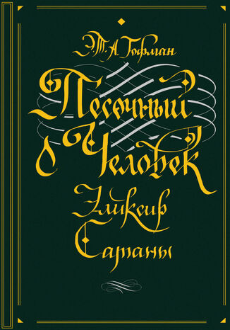 &#x041f;&#x0435;&#x0441;&#x043e;&#x0447;&#x043d;&#x044b;&#x0439; &#x0447;&#x0435;&#x043b;&#x043e;&#x0432;&#x0435;&#x043a;. &#x042d;&#x043b;&#x0438;&#x043a;&#x0441;&#x0438;&#x0440; &#x0441;&#x0430;&#x0442;&#x0430;&#x043d;&#x044b; &#x042d;&#x0440;&#x043d;&#x0441;&#x0442;. &#x0422;&#x0435;&#x043e;&#x0434;&#x043e;&#x0440; &#x0410;&#x043c;&#x0430;&#x0434;&#x0435;&#x0439; &#x0413;&#x043e;&#x0444;&#x043c;&#x0430;&#x043d; - okladka książki