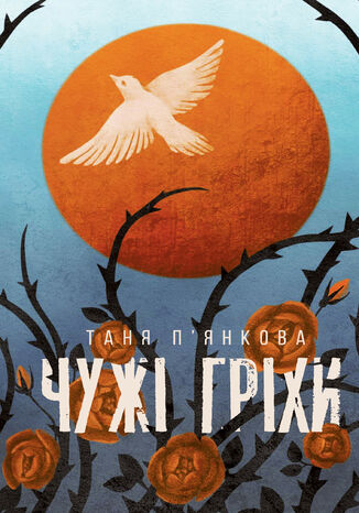 &#x0427;&#x0443;&#x0436;&#x0456; &#x0433;&#x0440;&#x0456;&#x0445;&#x0438; &#x0422;&#x0430;&#x043d;&#x044f; &#x041f;2019&#x044f;&#x043d;&#x043a;&#x043e;&#x0432;&#x0430; - okladka książki