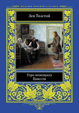 &#x0423;&#x0442;&#x0440;&#x043e; &#x043f;&#x043e;&#x043c;&#x0435;&#x0449;&#x0438;&#x043a;&#x0430;. &#x041f;&#x043e;&#x0432;&#x0435;&#x0441;&#x0442;&#x0438; &#x041b;&#x0435;&#x0432; &#x0422;&#x043e;&#x043b;&#x0441;&#x0442;&#x043e;&#x0439; - okladka książki