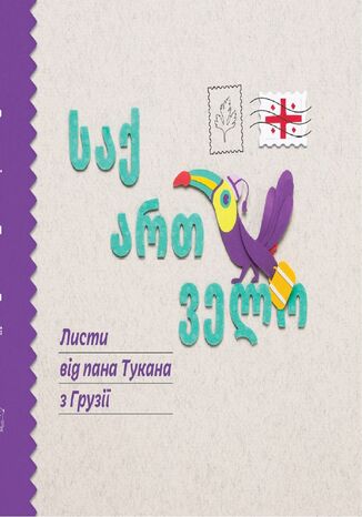 &#x041b;&#x0438;&#x0441;&#x0442;&#x0438; &#x043f;&#x0430;&#x043d;&#x0430; &#x0422;&#x0443;&#x043a;&#x0430;&#x043d;&#x0430; (#2). &#x041b;&#x0438;&#x0441;&#x0442;&#x0438; &#x043f;&#x0430;&#x043d;&#x0430; &#x0422;&#x0443;&#x043a;&#x0430;&#x043d;&#x0430; &#x0432; &#x0413;&#x0440;&#x0443;&#x0437;&#x0456;&#x0457; &#x041a;&#x0430;&#x0442;&#x0435;&#x0440;&#x0438;&#x043d;&#x0430; &#x041f;&#x0435;&#x0440;&#x043a;&#x043e;&#x043d;&#x043e;&#x0441;, &#x041a;&#x0430;&#x0442;&#x0435;&#x0440;&#x0438;&#x043d;&#x0430; &#x041f;&#x0435;&#x0440;&#x043a;&#x043e;&#x043d;&#x043e;&#x0441; - okladka książki