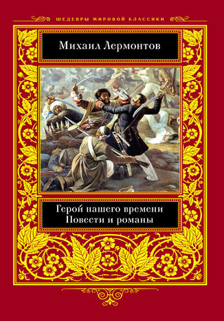 &#x0413;&#x0435;&#x0440;&#x043e;&#x0439; &#x043d;&#x0430;&#x0448;&#x0435;&#x0433;&#x043e; &#x0432;&#x0440;&#x0435;&#x043c;&#x0435;&#x043d;&#x0438;. &#x041f;&#x043e;&#x0432;&#x0435;&#x0441;&#x0442;&#x0438; &#x0438; &#x0440;&#x043e;&#x043c;&#x0430;&#x043d;&#x044b; &#x041c;&#x0438;&#x0445;&#x0430;&#x0438;&#x043b; &#x041b;&#x0435;&#x0440;&#x043c;&#x043e;&#x043d;&#x0442;&#x043e;&#x0432; - okladka książki