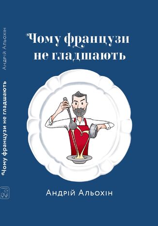 &#x0427;&#x043e;&#x043c;&#x0443; &#x0444;&#x0440;&#x0430;&#x043d;&#x0446;&#x0443;&#x0437;&#x0438; &#x043d;&#x0435; &#x0433;&#x043b;&#x0430;&#x0434;&#x0448;&#x0430;&#x044e;&#x0442;&#x044c; &#x0410;&#x043d;&#x0434;&#x0440;&#x0456;&#x0439; &#x0410;&#x043b;&#x044c;&#x043e;&#x0445;&#x0456;&#x043d; - okladka książki