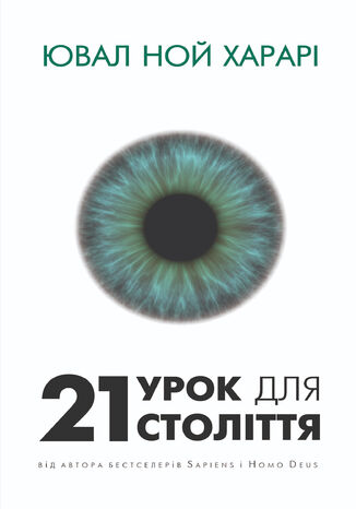 21 &#x0443;&#x0440;&#x043e;&#x043a; &#x0434;&#x043b;&#x044f; 21 &#x0441;&#x0442;&#x043e;&#x043b;&#x0456;&#x0442;&#x0442;&#x044f; &#x042e;&#x0432;&#x0430;&#x043b; &#x041d;&#x043e;&#x0439; &#x0425;&#x0430;&#x0440;&#x0430;&#x0440;&#x0456; - okladka książki