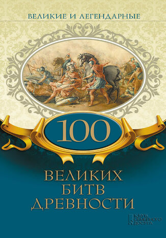 &#x0412;&#x0435;&#x043b;&#x0438;&#x043a;&#x0438;&#x0435; &#x0438; &#x043b;&#x0435;&#x0433;&#x0435;&#x043d;&#x0434;&#x0430;&#x0440;&#x043d;&#x044b;&#x0435;. 100 &#x0432;&#x0435;&#x043b;&#x0438;&#x043a;&#x0438;&#x0445; &#x0431;&#x0438;&#x0442;&#x0432; &#x0434;&#x0440;&#x0435;&#x0432;&#x043d;&#x043e;&#x0441;&#x0442;&#x0438; &#1075;&#1088;&#1091;&#1082;&#1086;&#1074;&#1072; &#1088;&#1086;&#1073;&#1086;&#1090;&#1072;&#1077; - okladka książki