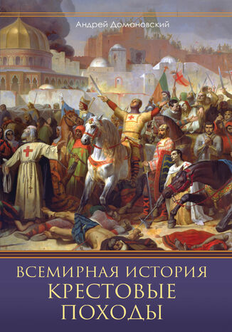 &#x0412;&#x0441;&#x0435;&#x043c;&#x0438;&#x0440;&#x043d;&#x0430;&#x044f; &#x0438;&#x0441;&#x0442;&#x043e;&#x0440;&#x0438;&#x044f;. &#x041a;&#x0440;&#x0435;&#x0441;&#x0442;&#x043e;&#x0432;&#x044b;&#x0435; &#x043f;&#x043e;&#x0445;&#x043e;&#x0434;&#x044b;. &#x0421;&#x0432;&#x044f;&#x0449;&#x0435;&#x043d;&#x043d;&#x044b;&#x0435; &#x0432;&#x043e;&#x0439;&#x043d;&#x044b; &#x0421;&#x0440;&#x0435;&#x0434;&#x043d;&#x0435;&#x0432;&#x0435;&#x043a;&#x043e;&#x0432;&#x044c;&#x044f; &#1075;&#1088;&#1091;&#1082;&#1086;&#1074;&#1072; &#1088;&#1086;&#1073;&#1086;&#1090;&#1072;&#1077; - okladka książki