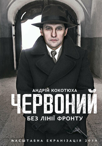 &#x0427;&#x0435;&#x0440;&#x0432;&#x043e;&#x043d;&#x0438;&#x0439;. &#x0427;&#x0435;&#x0440;&#x0432;&#x043e;&#x043d;&#x0438;&#x0439;. &#x0411;&#x0435;&#x0437; &#x043b;&#x0456;&#x043d;&#x0456;&#x0457; &#x0444;&#x0440;&#x043e;&#x043d;&#x0442;&#x0443; &#x0410;&#x043d;&#x0434;&#x0440;&#x0456;&#x0439; &#x041a;&#x043e;&#x043a;&#x043e;&#x0442;&#x044e;&#x0445;&#x0430; - okladka książki