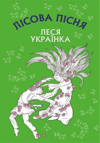 &#x041b;&#x0456;&#x0441;&#x043e;&#x0432;&#x0430; &#x043f;&#x0456;&#x0441;&#x043d;&#x044f;. &#x0414;&#x0440;&#x0430;&#x043c;&#x0430;-&#x0444;&#x0435;&#x0454;&#x0440;&#x0456;&#x044f; &#x0432; 3-&#x0445; &#x0434;&#x0456;&#x044f;&#x0445; &#x041b;&#x0435;&#x0441;&#x044f; &#x0423;&#x043a;&#x0440;&#x0430;&#x0457;&#x043d;&#x043a;&#x0430; - okladka książki