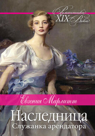 &#x041d;&#x0430;&#x0441;&#x043b;&#x0435;&#x0434;&#x043d;&#x0438;&#x0446;&#x0430;. &#x0421;&#x043b;&#x0443;&#x0436;&#x0430;&#x043d;&#x043a;&#x0430; &#x0430;&#x0440;&#x0435;&#x043d;&#x0434;&#x0430;&#x0442;&#x043e;&#x0440;&#x0430; &#x0415;&#x0432;&#x0433;&#x0435;&#x043d;&#x0438;&#x044f; &#x041c;&#x0430;&#x0440;&#x043b;&#x0438;&#x0442;&#x0442; - okladka książki