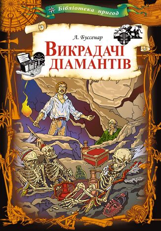 &#x0412;&#x0438;&#x043a;&#x0440;&#x0430;&#x0434;&#x0430;&#x0447;&#x0456; &#x0434;&#x0456;&#x0430;&#x043c;&#x0430;&#x043d;&#x0442;&#x0456;&#x0432; &#x041b;&#x0443;&#x0457; &#x0411;&#x0443;&#x0441;&#x0441;&#x0435;&#x043d;&#x0430;&#x0440; - okladka książki