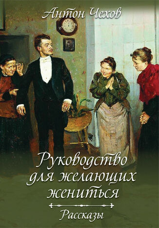 &#x0420;&#x0443;&#x043a;&#x043e;&#x0432;&#x043e;&#x0434;&#x0441;&#x0442;&#x0432;&#x043e; &#x0434;&#x043b;&#x044f; &#x0436;&#x0435;&#x043b;&#x0430;&#x044e;&#x0449;&#x0438;&#x0445; &#x0436;&#x0435;&#x043d;&#x0438;&#x0442;&#x044c;&#x0441;&#x044f;. &#x0420;&#x0430;&#x0441;&#x0441;&#x043a;&#x0430;&#x0437;&#x044b; &#x0410;&#x043d;&#x0442;&#x043e;&#x043d; &#x0427;&#x0435;&#x0445;&#x043e;&#x0432; - okladka książki