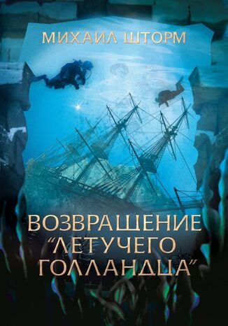 &#x0412;&#x043e;&#x0437;&#x0432;&#x0440;&#x0430;&#x0449;&#x0435;&#x043d;&#x0438;&#x0435; &#x00ab;&#x041b;&#x0435;&#x0442;&#x0443;&#x0447;&#x0435;&#x0433;&#x043e; &#x0433;&#x043e;&#x043b;&#x043b;&#x0430;&#x043d;&#x0434;&#x0446;&#x0430;&#x00bb; &#x041c;&#x0438;&#x0445;&#x0430;&#x0438;&#x043b; &#x0428;&#x0442;&#x043e;&#x0440;&#x043c; - okladka książki