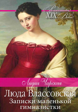 &#x041b;&#x044e;&#x0434;&#x0430; &#x0412;&#x043b;&#x0430;&#x0441;&#x0441;&#x043e;&#x0432;&#x0441;&#x043a;&#x0430;&#x044f;. &#x0417;&#x0430;&#x043f;&#x0438;&#x0441;&#x043a;&#x0438; &#x043c;&#x0430;&#x043b;&#x0435;&#x043d;&#x044c;&#x043a;&#x043e;&#x0439; &#x0433;&#x0438;&#x043c;&#x043d;&#x0430;&#x0437;&#x0438;&#x0441;&#x0442;&#x043a;&#x0438; &#x041b;&#x0430;&#x0440;&#x0438;&#x0441;&#x0430; &#x0427;&#x0430;&#x0440;&#x0441;&#x043a;&#x0430;&#x044f; - okladka książki