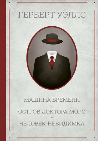 &#x041c;&#x0430;&#x0448;&#x0438;&#x043d;&#x0430; &#x0432;&#x0440;&#x0435;&#x043c;&#x0435;&#x043d;&#x0438;. &#x041e;&#x0441;&#x0442;&#x0440;&#x043e;&#x0432; &#x0434;&#x043e;&#x043a;&#x0442;&#x043e;&#x0440;&#x0430; &#x041c;&#x043e;&#x0440;&#x043e;. &#x0427;&#x0435;&#x043b;&#x043e;&#x0432;&#x0435;&#x043a;-&#x043d;&#x0435;&#x0432;&#x0438;&#x0434;&#x0438;&#x043c;&#x043a;&#x0430; &#x0413;&#x0435;&#x0440;&#x0431;&#x0435;&#x0440;&#x0442; &#x0423;&#x044d;&#x043b;&#x043b;&#x0441; - okladka książki