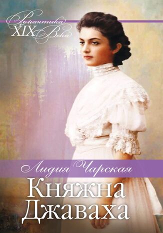 &#x041a;&#x043d;&#x044f;&#x0436;&#x043d;&#x0430; &#x0414;&#x0436;&#x0430;&#x0432;&#x0430;&#x0445;&#x0430;. &#x041c;&#x043e;&#x0439; &#x043f;&#x0440;&#x0438;&#x043d;&#x0446; &#x041b;&#x0438;&#x0434;&#x0438;&#x044f; &#x0427;&#x0430;&#x0440;&#x0441;&#x043a;&#x0430;&#x044f; - okladka książki