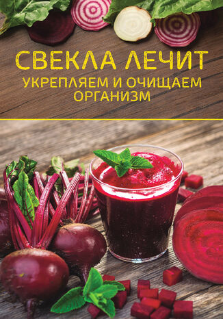 &#x0421;&#x0432;&#x0435;&#x043a;&#x043b;&#x0430; &#x043b;&#x0435;&#x0447;&#x0438;&#x0442;. &#x0423;&#x043a;&#x0440;&#x0435;&#x043f;&#x043b;&#x044f;&#x0435;&#x043c; &#x0438; &#x043e;&#x0447;&#x0438;&#x0449;&#x0430;&#x0435;&#x043c; &#x043e;&#x0440;&#x0433;&#x0430;&#x043d;&#x0438;&#x0437;&#x043c; &#1075;&#1088;&#1091;&#1082;&#1086;&#1074;&#1072; &#1088;&#1086;&#1073;&#1086;&#1090;&#1072;&#1077; - okladka książki