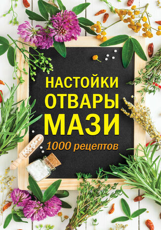 &#x041d;&#x0430;&#x0441;&#x0442;&#x043e;&#x0439;&#x043a;&#x0438;, &#x043e;&#x0442;&#x0432;&#x0430;&#x0440;&#x044b;, &#x043c;&#x0430;&#x0437;&#x0438;. 1000 &#x0440;&#x0435;&#x0446;&#x0435;&#x043f;&#x0442;&#x043e;&#x0432; &#1075;&#1088;&#1091;&#1082;&#1086;&#1074;&#1072; &#1088;&#1086;&#1073;&#1086;&#1090;&#1072;&#1077; - okladka książki