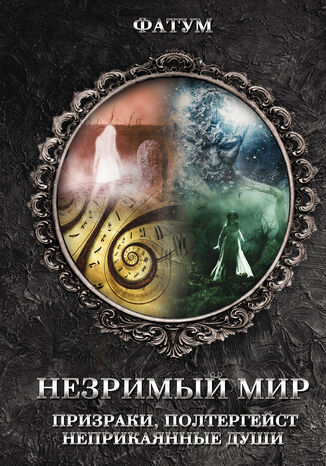 &#x041d;&#x0435;&#x0437;&#x0440;&#x0438;&#x043c;&#x044b;&#x0439; &#x043c;&#x0438;&#x0440;. &#x041f;&#x0440;&#x0438;&#x0437;&#x0440;&#x0430;&#x043a;&#x0438;, &#x043f;&#x043e;&#x043b;&#x0442;&#x0435;&#x0440;&#x0433;&#x0435;&#x0439;&#x0441;&#x0442;, &#x043d;&#x0435;&#x043f;&#x0440;&#x0438;&#x043a;&#x0430;&#x044f;&#x043d;&#x043d;&#x044b;&#x0435; &#x0434;&#x0443;&#x0448;&#x0438; &#1075;&#1088;&#1091;&#1082;&#1086;&#1074;&#1072; &#1088;&#1086;&#1073;&#1086;&#1090;&#1072;&#1077; - okladka książki