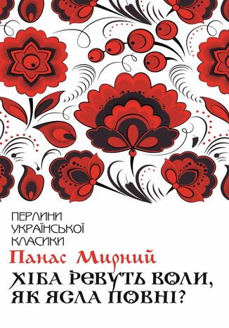 &#x0425;&#x0456;&#x0431;&#x0430; &#x0440;&#x0435;&#x0432;&#x0443;&#x0442;&#x044c; &#x0432;&#x043e;&#x043b;&#x0438;, &#x044f;&#x043a; &#x044f;&#x0441;&#x043b;&#x0430; &#x043f;&#x043e;&#x0432;&#x043d;&#x0456;? &#x041f;&#x0430;&#x043d;&#x0430;&#x0441; &#x041c;&#x0438;&#x0440;&#x043d;&#x0438;&#x0439; - okladka książki