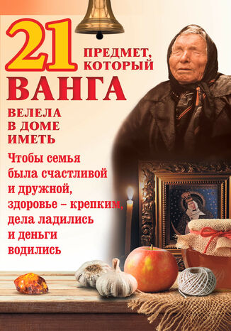 21 &#x043f;&#x0440;&#x0435;&#x0434;&#x043c;&#x0435;&#x0442;, &#x043a;&#x043e;&#x0442;&#x043e;&#x0440;&#x044b;&#x0439; &#x0412;&#x0430;&#x043d;&#x0433;&#x0430; &#x0432;&#x0435;&#x043b;&#x0435;&#x043b;&#x0430; &#x0432; &#x0434;&#x043e;&#x043c;&#x0435; &#x0438;&#x043c;&#x0435;&#x0442;&#x044c; &#x042e;. &#x041f;&#x0435;&#x0440;&#x043d;&#x0430;&#x0442;&#x044c;&#x0435;&#x0432; - okladka książki