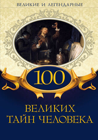 100 &#x0432;&#x0435;&#x043b;&#x0438;&#x043a;&#x0438;&#x0445; &#x0442;&#x0430;&#x0439;&#x043d; &#x0447;&#x0435;&#x043b;&#x043e;&#x0432;&#x0435;&#x043a;&#x0430; &#1075;&#1088;&#1091;&#1082;&#1086;&#1074;&#1072; &#1088;&#1086;&#1073;&#1086;&#1090;&#1072;&#1077; - okladka książki