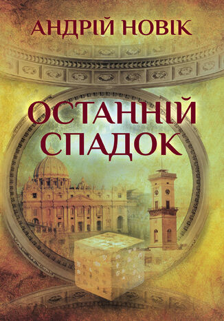 &#x041e;&#x0441;&#x0442;&#x0430;&#x043d;&#x043d;&#x0456;&#x0439; &#x0441;&#x043f;&#x0430;&#x0434;&#x043e;&#x043a; &#x0410;&#x043d;&#x0434;&#x0440;&#x0456;&#x0439; &#x041d;&#x043e;&#x0432;&#x0456;&#x043a; - okladka książki