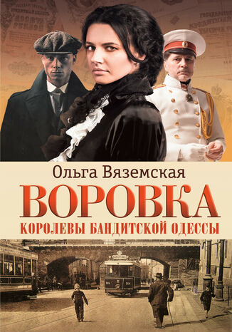 &#x0412;&#x043e;&#x0440;&#x043e;&#x0432;&#x043a;&#x0430;. &#x041a;&#x043e;&#x0440;&#x043e;&#x043b;&#x0435;&#x0432;&#x044b; &#x0431;&#x0430;&#x043d;&#x0434;&#x0438;&#x0442;&#x0441;&#x043a;&#x043e;&#x0439; &#x041e;&#x0434;&#x0435;&#x0441;&#x0441;&#x044b; &#x041e;&#x043b;&#x044c;&#x0433;&#x0430; &#x0412;&#x044f;&#x0437;&#x0435;&#x043c;&#x0441;&#x043a;&#x0430;&#x044f; - okladka książki