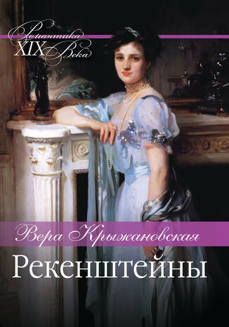 &#x0420;&#x0435;&#x043a;&#x0435;&#x043d;&#x0448;&#x0442;&#x0435;&#x0439;&#x043d;&#x044b; &#x0412;&#x0435;&#x0440;&#x0430; &#x041a;&#x0440;&#x044b;&#x0436;&#x0430;&#x043d;&#x043e;&#x0432;&#x0441;&#x043a;&#x0430;&#x044f; - okladka książki