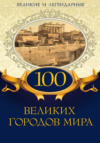 100 &#x0432;&#x0435;&#x043b;&#x0438;&#x043a;&#x0438;&#x0445; &#x0433;&#x043e;&#x0440;&#x043e;&#x0434;&#x043e;&#x0432; &#x043c;&#x0438;&#x0440;&#x0430; &#1075;&#1088;&#1091;&#1082;&#1086;&#1074;&#1072; &#1088;&#1086;&#1073;&#1086;&#1090;&#1072;&#1077; - okladka książki