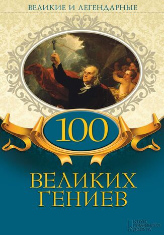 100 &#x0432;&#x0435;&#x043b;&#x0438;&#x043a;&#x0438;&#x0445; &#x0433;&#x0435;&#x043d;&#x0438;&#x0435;&#x0432; &#1075;&#1088;&#1091;&#1082;&#1086;&#1074;&#1072; &#1088;&#1086;&#1073;&#1086;&#1090;&#1072;&#1077; - okladka książki