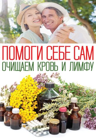 &#x041f;&#x043e;&#x043c;&#x043e;&#x0433;&#x0438; &#x0441;&#x0435;&#x0431;&#x0435; &#x0441;&#x0430;&#x043c;. &#x041e;&#x0447;&#x0438;&#x0449;&#x0430;&#x0435;&#x043c; &#x043a;&#x0440;&#x043e;&#x0432;&#x044c; &#x0438; &#x043b;&#x0438;&#x043c;&#x0444;&#x0443; &#x041e;. &#x0428;&#x0435;&#x043b;&#x0435;&#x0441;&#x0442; - okladka książki