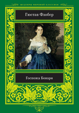 &#x0413;&#x043e;&#x0441;&#x043f;&#x043e;&#x0436;&#x0430; &#x0411;&#x043e;&#x0432;&#x0430;&#x0440;&#x0438; &#x0413;&#x044e;&#x0441;&#x0442;&#x0430;&#x0432; &#x0424;&#x043b;&#x043e;&#x0431;&#x0435;&#x0440; - okladka książki