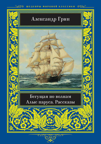 &#x0411;&#x0435;&#x0433;&#x0443;&#x0449;&#x0430;&#x044f; &#x043f;&#x043e; &#x0432;&#x043e;&#x043b;&#x043d;&#x0430;&#x043c; &#x0410;&#x043b;&#x0435;&#x043a;&#x0441;&#x0430;&#x043d;&#x0434;&#x0440; &#x0413;&#x0440;&#x0438;&#x043d; - okladka książki