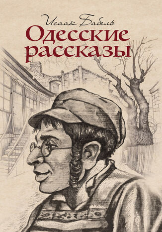 &#x041e;&#x0434;&#x0435;&#x0441;&#x0441;&#x043a;&#x0438;&#x0435; &#x0440;&#x0430;&#x0441;&#x0441;&#x043a;&#x0430;&#x0437;&#x044b; &#x0418;&#x0441;&#x0430;&#x0430;&#x043a; &#x0411;&#x0430;&#x0431;&#x0435;&#x043b;&#x044c; - okladka książki