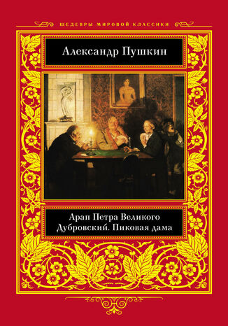 &#x0410;&#x0440;&#x0430;&#x043f; &#x041f;&#x0435;&#x0442;&#x0440;&#x0430; &#x0412;&#x0435;&#x043b;&#x0438;&#x043a;&#x043e;&#x0433;&#x043e;. &#x0414;&#x0443;&#x0431;&#x0440;&#x043e;&#x0432;&#x0441;&#x043a;&#x0438;&#x0439;. &#x041f;&#x0438;&#x043a;&#x043e;&#x0432;&#x0430;&#x044f; &#x0434;&#x0430;&#x043c;&#x0430; &#x0410;&#x043b;&#x0435;&#x043a;&#x0441;&#x0430;&#x043d;&#x0434;&#x0440; &#x041f;&#x0443;&#x0448;&#x043a;&#x0438;&#x043d; - okladka książki