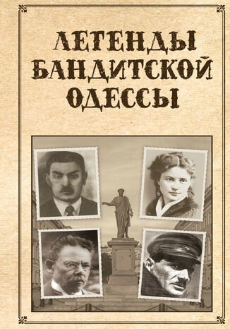 &#x041b;&#x0435;&#x0433;&#x0435;&#x043d;&#x0434;&#x044b; &#x0431;&#x0430;&#x043d;&#x0434;&#x0438;&#x0442;&#x0441;&#x043a;&#x043e;&#x0439; &#x041e;&#x0434;&#x0435;&#x0441;&#x0441;&#x044b; &#x0421;. &#x0420;&#x0435;&#x0443;&#x0442;&#x043e;&#x0432; - okladka książki