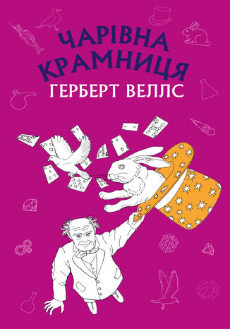 &#x0427;&#x0430;&#x0440;&#x0456;&#x0432;&#x043d;&#x0430; &#x043a;&#x0440;&#x0430;&#x043c;&#x043d;&#x0438;&#x0446;&#x044f;: &#x0437;&#x0431;&#x0456;&#x0440;&#x043a;&#x0430; &#x043e;&#x043f;&#x043e;&#x0432;&#x0456;&#x0434;&#x0430;&#x043d;&#x044c; &#x0413;&#x0435;&#x0440;&#x0431;&#x0435;&#x0440;&#x0442; &#x0412;&#x0435;&#x043b;&#x043b;&#x0441; - okladka książki